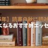 【2025年】読書の秋に読みたい！心が軽くなるおすすめエッセイ10選