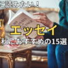 【2026】読書の秋におすすめのエッセイ15選！秋の夜長に心が軽くなる一冊