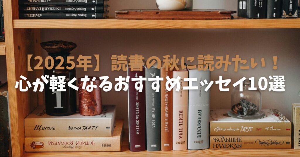【2025年】読書の秋に読みたい！心が軽くなるおすすめエッセイ10選