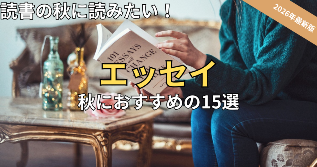 【2026最新】読書の秋に読みたい！心が軽くなるおすすめエッセイ