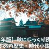 【2025年版】秋にじっくり読みたいおすすめの歴史・時代小説10選