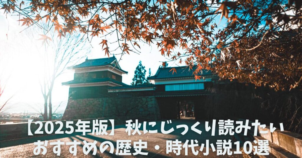 【2025年版】秋にじっくり読みたいおすすめの歴史・時代小説10選