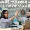 【2025年版】仕事の悩みに効く！秋におすすめのビジネス書10選