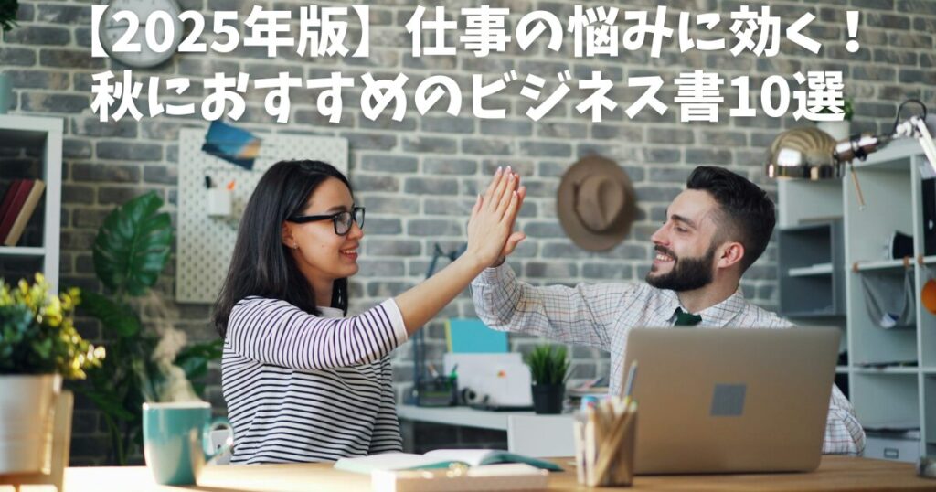 【2025年版】仕事の悩みに効く！秋におすすめのビジネス書10選