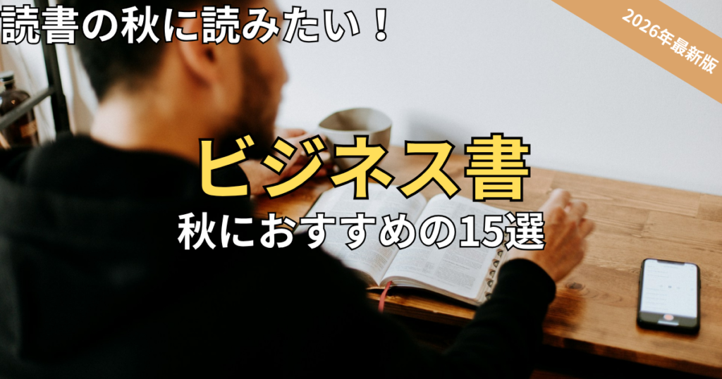 【2026最新】秋の夜長に差をつける！おすすめビジネス書