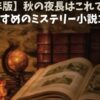 【2025年版】秋の夜長はこれで決まり！おすすめのミステリー小説10選
