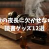 【2025年】本の虫が選ぶ！秋の夜長に欠かせない読書グッズ12選