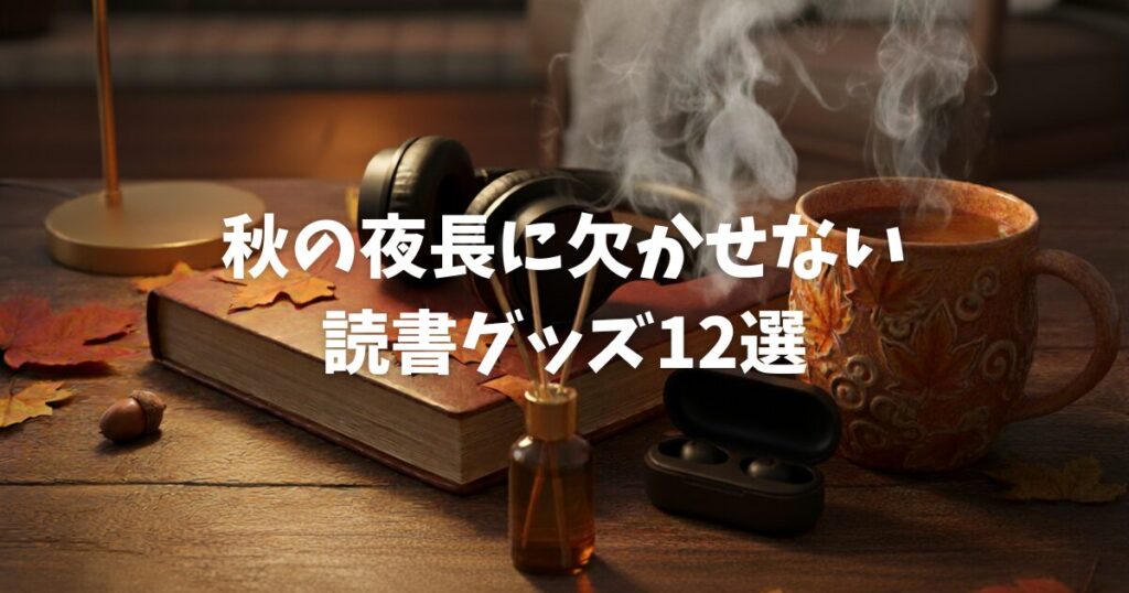 【2025年】本の虫が選ぶ！秋の夜長に欠かせない読書グッズ12選
