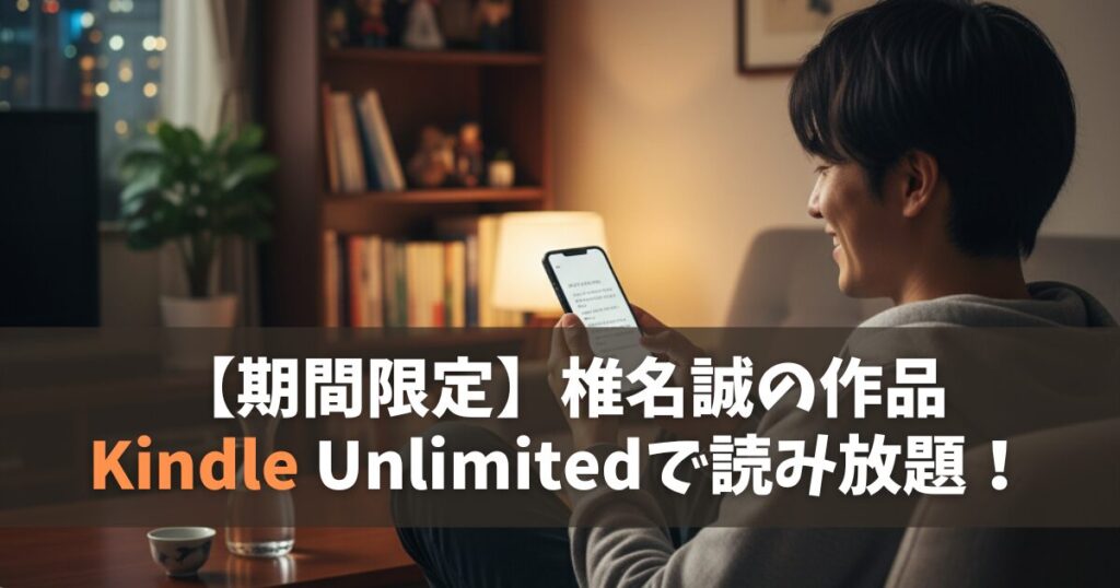 【9/30で終了！】椎名誠の書籍おすすめ10選【Kindle Unlimited】