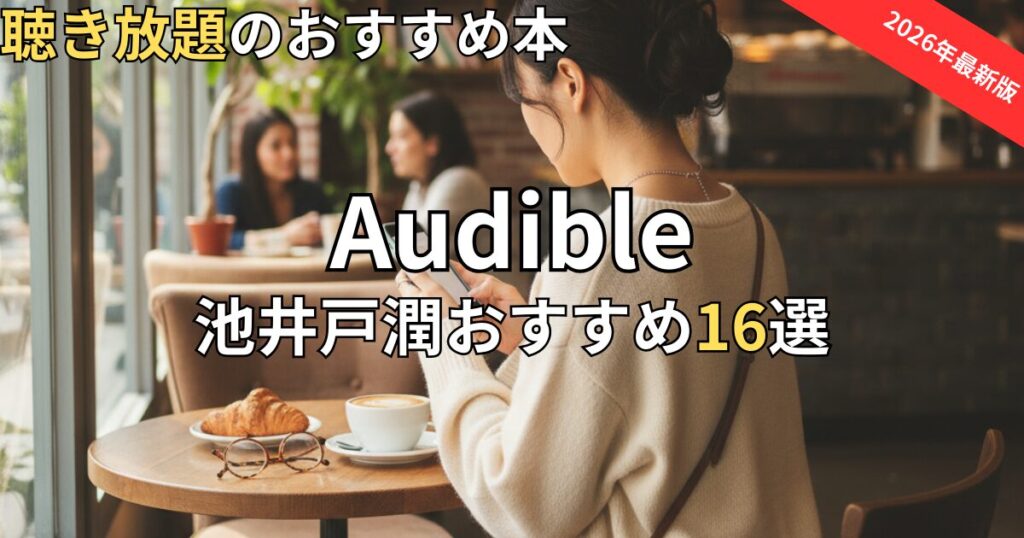 オーディブル池井戸潤おすすめ16選