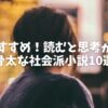 【2025年】秋の夜長に読む！読むと思考が変わる骨太な社会派小説おすすめ10選