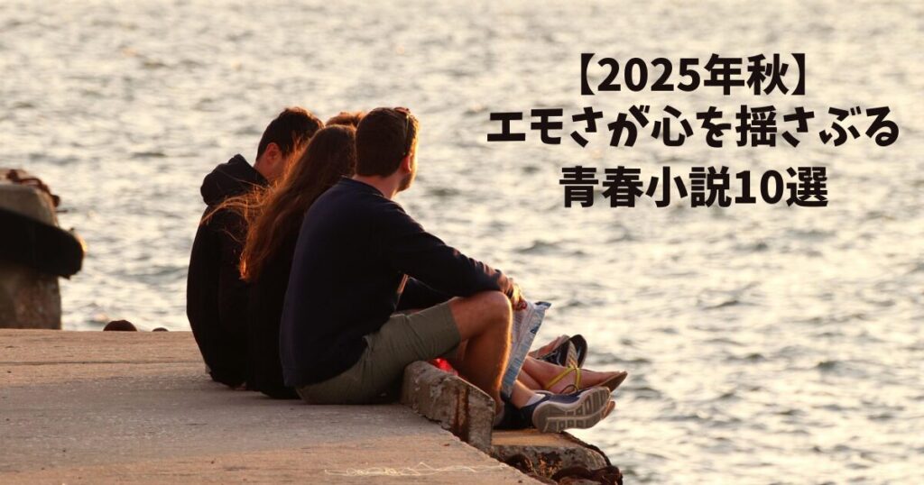 【2025年版】秋の夜にエモさが心を揺さぶる青春小説10選