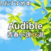 オーディブルでおすすめの青春小説36選　2026年最新