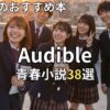 オーディブルでおすすめの青春小説38選　2026年最新