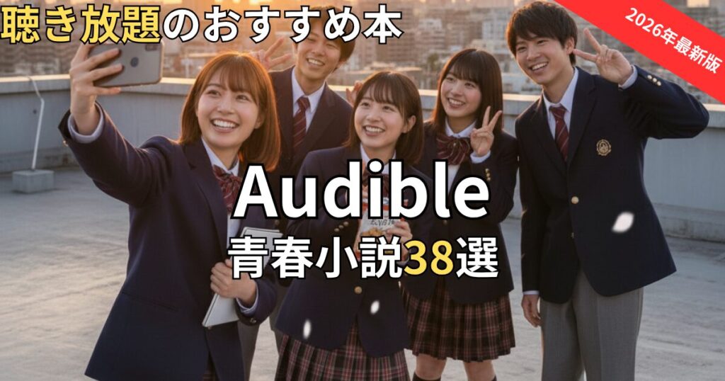 オーディブルでおすすめの青春小説38選　2026年最新