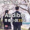 オーディブルでおすすめの青春小説35選　2026年最新