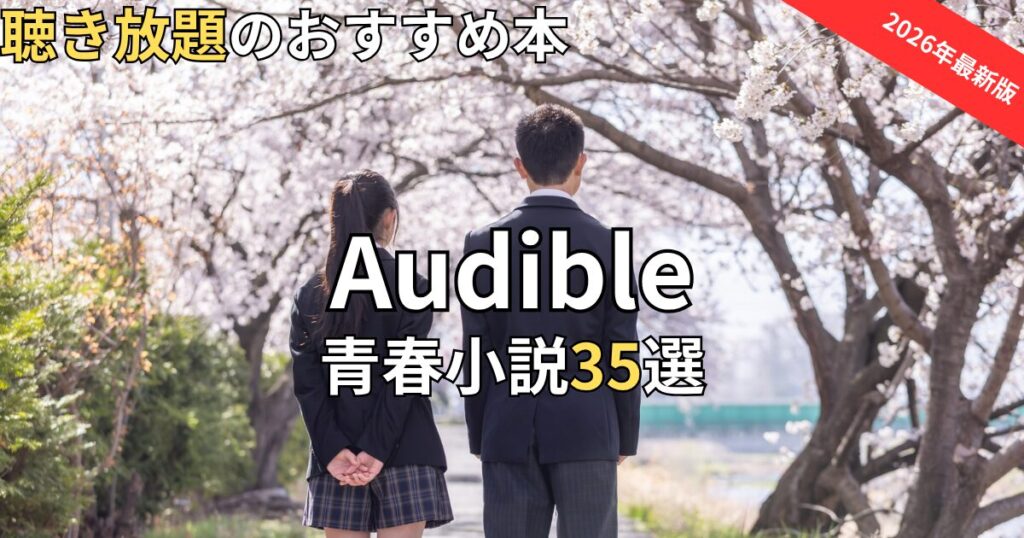 オーディブルでおすすめの青春小説35選　2026年最新