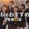 【胸アツ】Audible青春小説おすすめ22選！あの頃のときめきと感動をもう一度