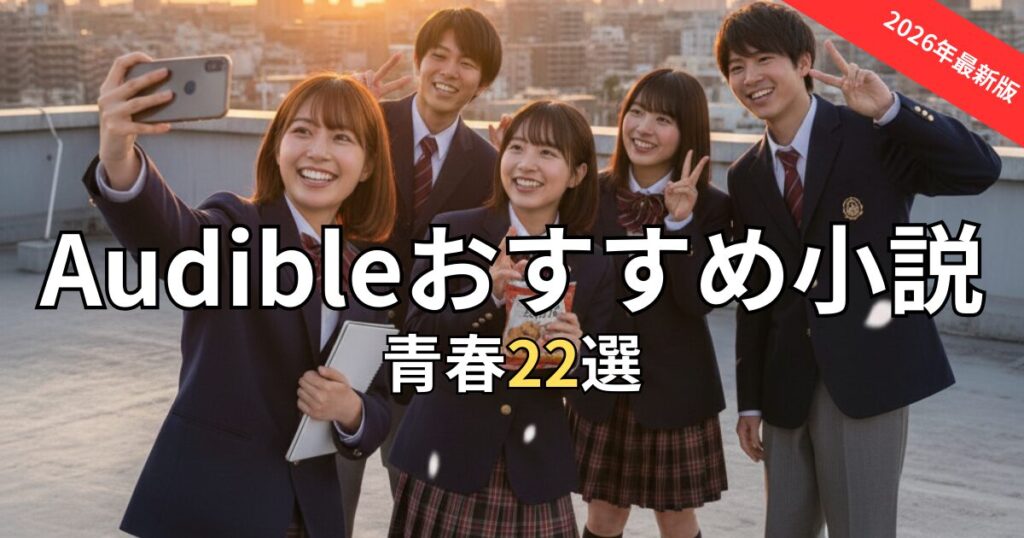 【胸アツ】Audible青春小説おすすめ22選！あの頃のときめきと感動をもう一度