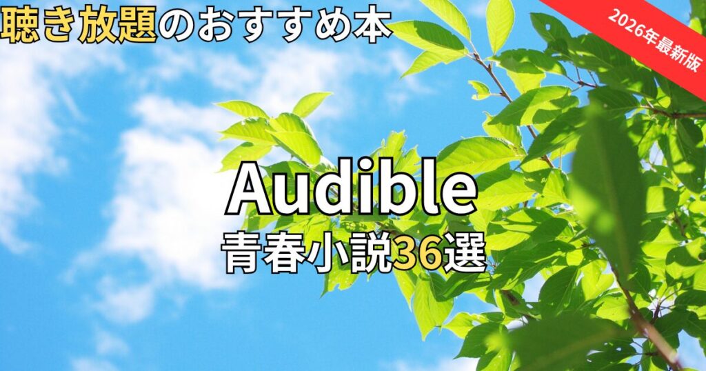 オーディブルでおすすめの青春小説36選　2026年最新
