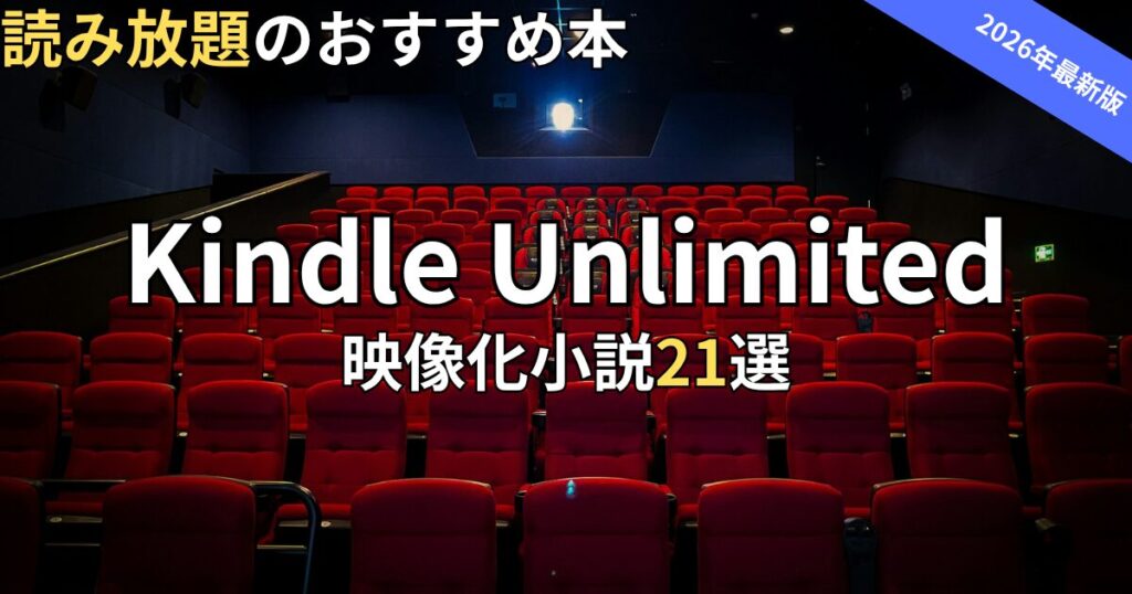 Kindle Unlimited映像化小説おすすめ21選　2026年最新