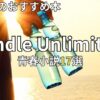 Kindle Unlimited青春小説おすすめ17選　2026年最新