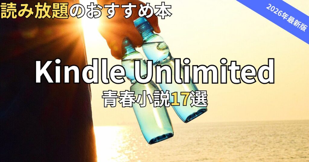 Kindle Unlimited青春小説おすすめ17選　2026年最新