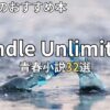 Kindle Unlimited青春小説おすすめ32選　2026年