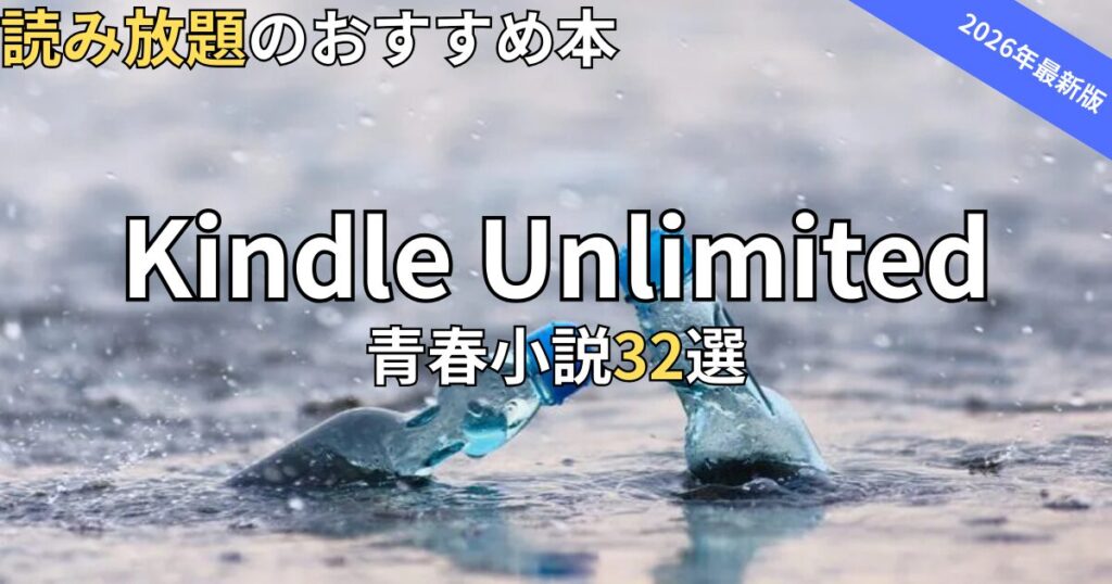Kindle Unlimited青春小説おすすめ32選　2026年