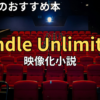 【2026最新】Kindle Unlimitedおすすめ映像化小説