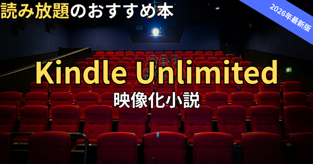 【2026最新】Kindle Unlimitedおすすめ映像化小説