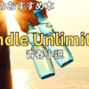 【2026最新】Kindle Unlimitedおすすめ青春小説