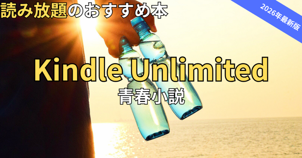【2026最新】Kindle Unlimitedおすすめ青春小説