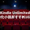 【映画・ドラマ化】Kindle Unlimitedで読める映像化小説おすすめ10選！