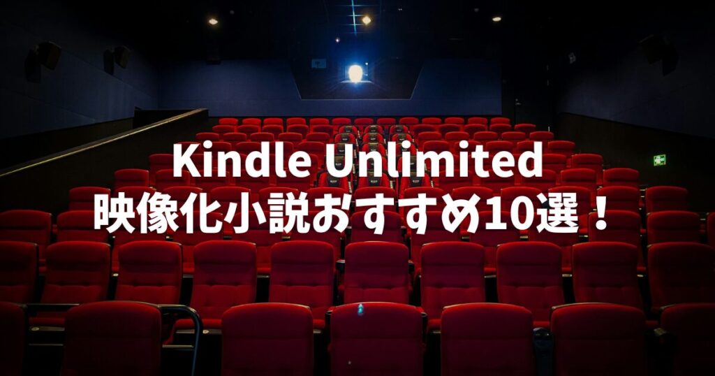 【映画・ドラマ化】Kindle Unlimitedで読める映像化小説おすすめ10選！