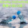 Kindle Unlimitedで読めるおすすめ青春小説10選！【名作が読み放題】