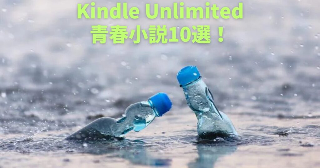 Kindle Unlimitedで読めるおすすめ青春小説10選！【名作が読み放題】