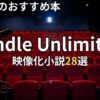 Kindle Unlimited映像化小説おすすめ28選