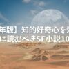 【2025年版】知的好奇心を満たす！秋に読むべきSF小説10選