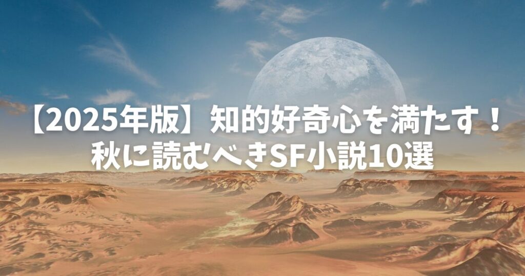 【2025年版】知的好奇心を満たす！秋に読むべきSF小説10選