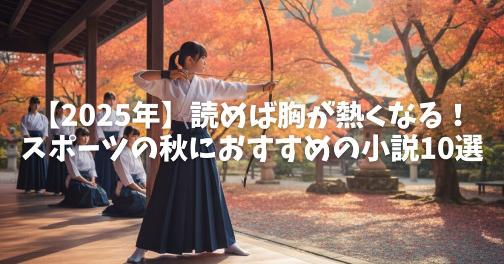 【2025年】読めば胸が熱くなる！スポーツの秋におすすめの小説10選