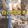 【2026】読書の秋におすすめの自己啓発本15選！秋の夜長に自分を見つめ直す