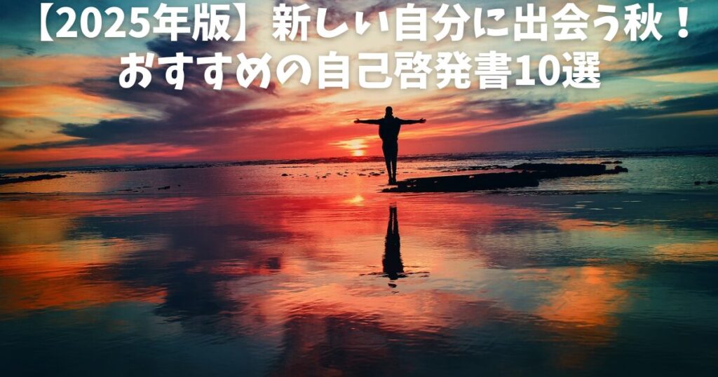【2025年版】新しい自分に出会う秋！おすすめの自己啓発書10選