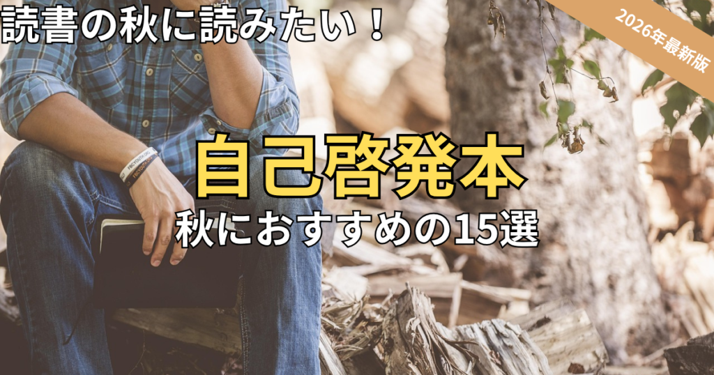 【2026最新】秋の夜長に自分を変える！おすすめ自己啓発本