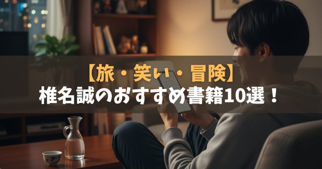 【旅・笑い・冒険】椎名誠のおすすめ書籍10選！代表作から読むべき傑作まで徹底紹介