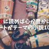 【2025年】芸術の秋に読めば心が豊かになる！アートがテーマの小説10選