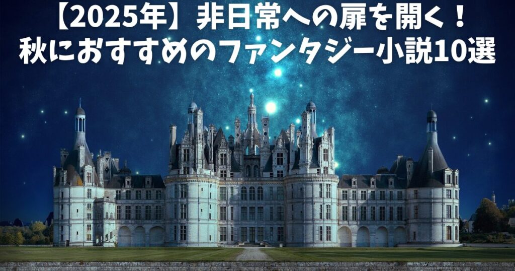 【2025年】非日常への扉を開く！秋におすすめのファンタジー小説10選