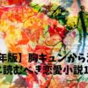 【2025年版】胸キュンから涙まで！秋に読むべき恋愛小説10選