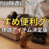【2026最新】読書が劇的に快適になる！おすすめ便利グッズ・快適アイテム決定版