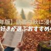 【2025年版】読書の秋に浸りたい！小説好きが選ぶジャンル別おすすめ44選